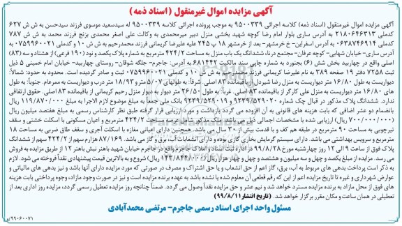 مزایده ،مزایده ششدانگ یکباب منزل 424.2 مترمربع