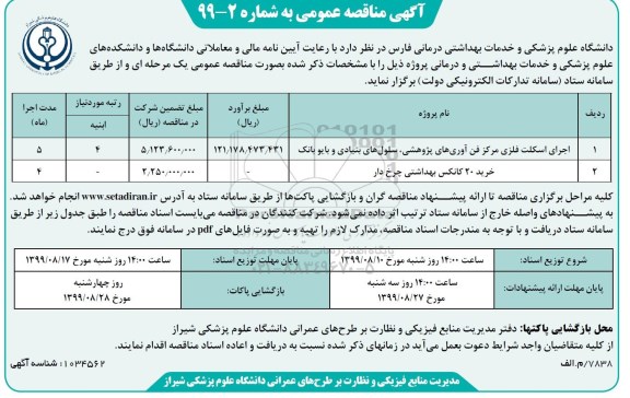 مناقصه عمومی , مناقصه اجرای اسکلت فلزی مرکز فن آوری های پژوهشی، سلول های بنیادی و بایو بانک