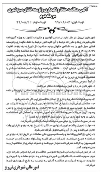 مناقصه , مناقصه حفظ و نگهداری و توسعه فضای سبز شهری  -مرحله دوم نوبت دوم