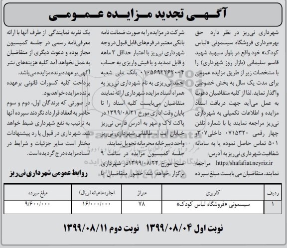 تجدید مزایده، تجدید مزایده حق بهره برداری فروشگاه سیسمونی لباس کودک- نوبت دوم