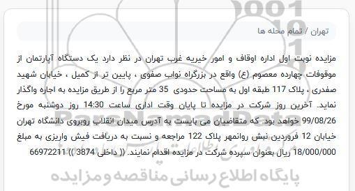 مزایده یکدستگاه آپارتمان