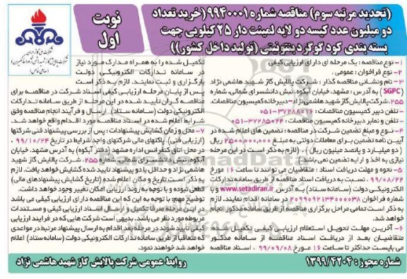 تجدید مرتبه دوم مناقصه, تجدید مناقصه خرید تعداد دو میلیون عدد کیسه دو لایه لمینت دار - مرتبه سوم نوبت اول 