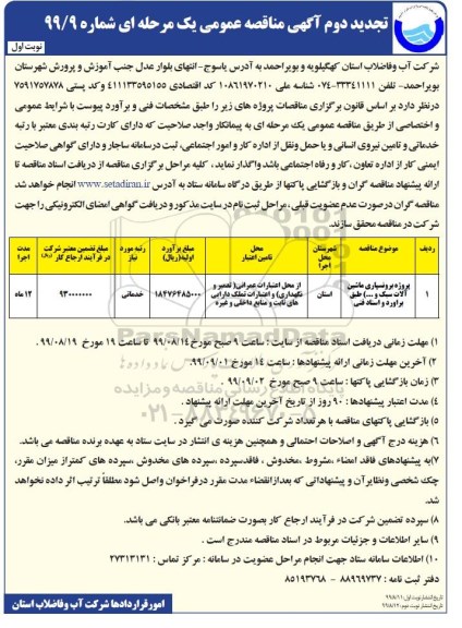 تجدید آگهی مناقصه عمومی , تجدید مناقصه پروژه برونسپاری ماشین آلات سبک و