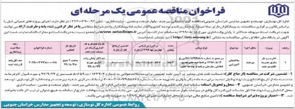 فراخوان مناقصه عمومی, مناقصه تخریب و بازسازی مدرسه