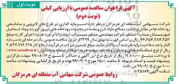 فراخوان مناقصه, فراخوان مناقصه سرمایه گذای در طرح های لایروبی و ساماندهی رودخانه- نوبت دوم 