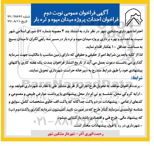 فراخوان احداث پروژه میدان میوه و تره بار 