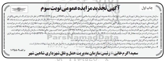 تجدید مزایده عمومی, تجدید مزایده واگذاری پارکینگ - نوبت سوم