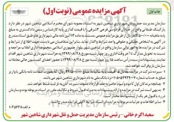 مزایده عمومی, مزایده واگذاری پارکینگ طبقاتی