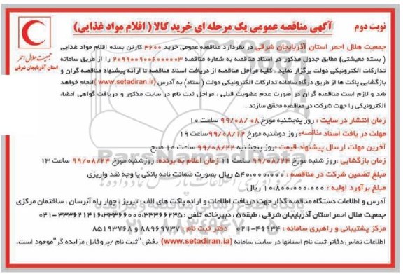 مناقصه خرید کالا (اقلام مواد غذایی) نوبت دوم 