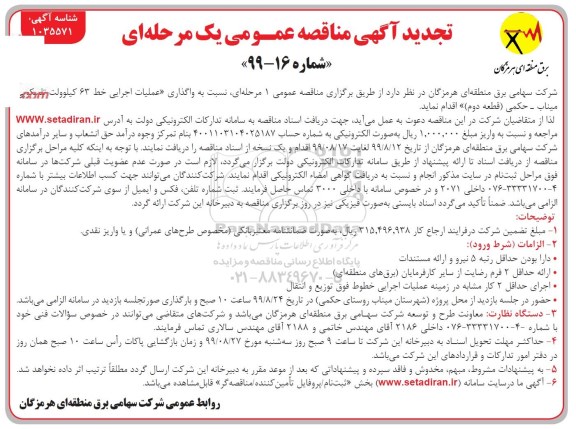 تجدید آگهی مناقصه ، مناقصه انجام عملیات اجرایی خط 63 کیلوولت تلسکوپی... تجدید