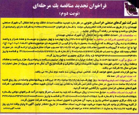 فراخوان تجدید مناقصه , مناقصه احداث اتاقک چاه و خط انتقال ... تجدید