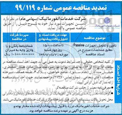 تمدید مناقصه , تمدید مناقصه تامین و تحویل تجهیزات PASSIVE
