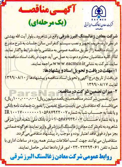 مناقصه , مناقصه خرید، تجهیز و نصب سیستم کنفرانس سالن جلسات