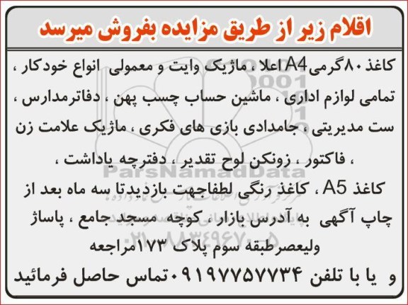 مزایده فروش کاغذ 80 گرمی A4 اعلا ....