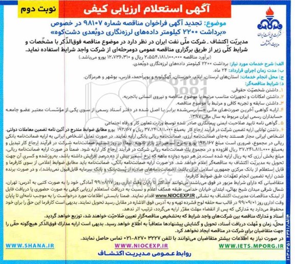 تجدید مناقصه،تجدید مناقصه برداشت 2200 کیلومتر داده های لرزه نگاری دوبعدی - نوبت دوم