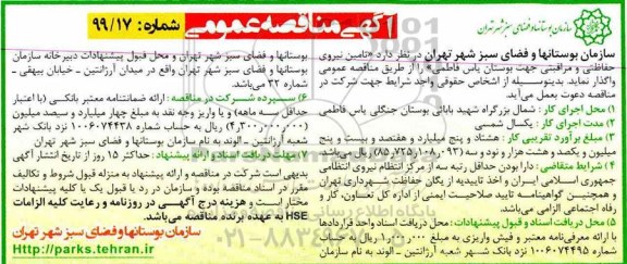 آگهی مناقصه ، مناقصه تامین نیروی حفاظتی و مراقبتی 