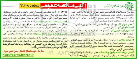 آگهی مناقصه ، مناقصه تامین نیروی حفاظتی و مراقبتی جهت بوستانهای