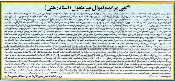 آگهی مزایده مزایده ششدانگ یکباب خانه 470.9 مترمربع 