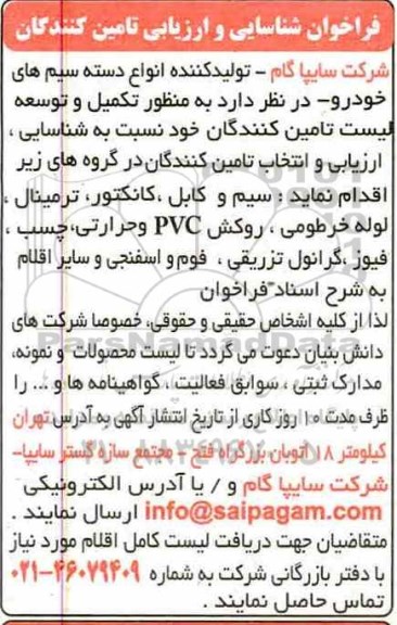 فراخوان , فراخوان شناسایی و ارزیابی تامین کنندگان سیم و کابل، کانکتور، ترمینال، لوله خرطومی و ...