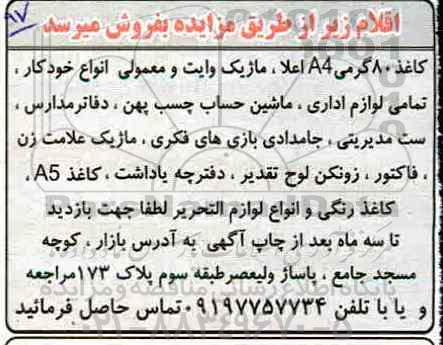 مزایده فروش کاغذ 80 گرمی A4 اعلا ....