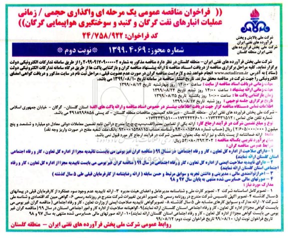 فراخوان مناقصه عمومی ,فراخوان مناقصه واگذاری حجمی / زمانی عملیات انبارهای نفت - نوبت دوم