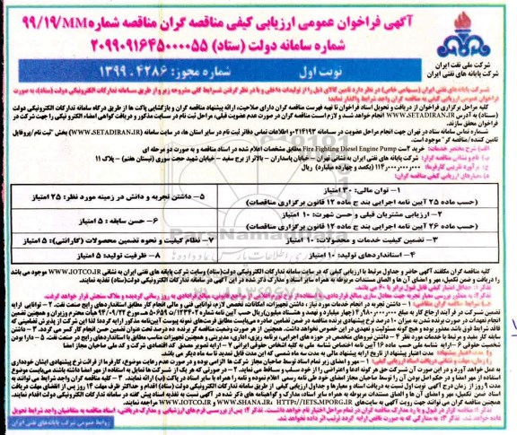 آگهی فراخوان عمومی ، فراخوان ارزیابی کیفی مناقصه  خرید 2 ست Fire Fighting Diesel Engine Pump