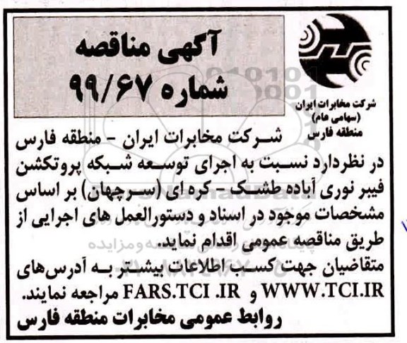 آگهی مناقصه  , مناقصه  اجرای توسعه شبکه پروتکشن فیبر نوری