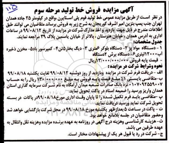 مزایده , مزایده فروش خط تولید فوم پلی استایرن- مرحله سوم