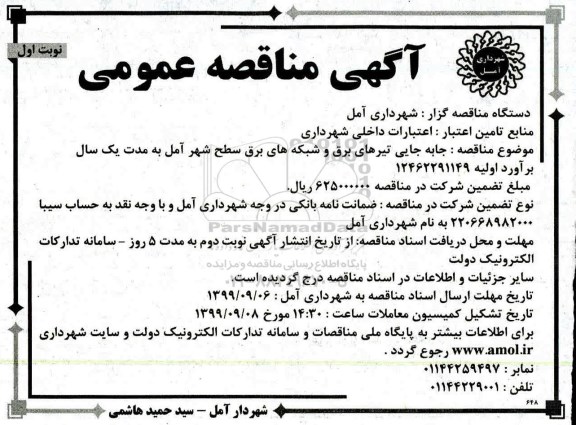 آگهی مناقصه عمومی , مناقصه جابه جایی تیرهای برق و شبکه های برق سطح شهر