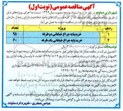 مناقصه، مناقصه خرید پایه چراغ خیابانی دو طرفه و...