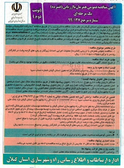 مناقصه عمومی , مناقصه عملیات اجرایی احداث زیرگذر و رمپ های گرجه  نوبت دوم 