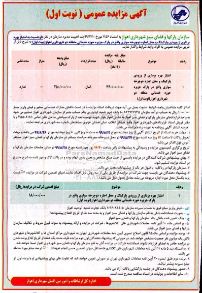 آگهی مزایده عمومی , مزایده امتیاز بهره برداری از ورودی، پارکینگ و محل اجاره دوچرخه سواری 