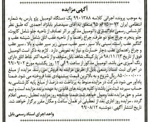 مزایده, مزایده یک دستگاه اتومبیل پژو پارس
