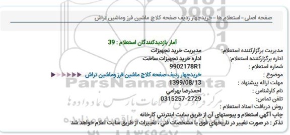 استعلام خرید چهار ردیف صفحه کلاچ ماشین فرز و ماشین تراش  