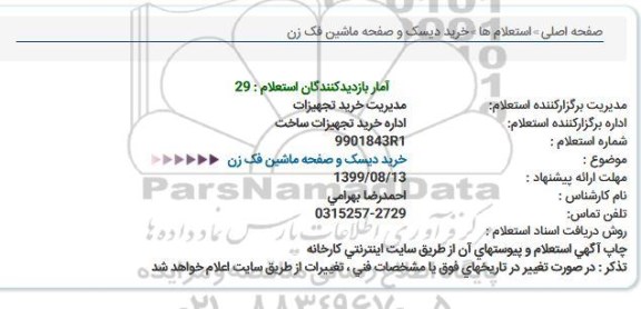 استعلام خرید دیسک و صفحه ماشین فک زن   