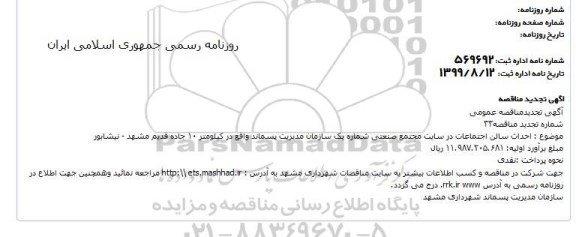 تجدید مناقصه احداث سالن اجتماعات در سایت مجتمع صنعتی