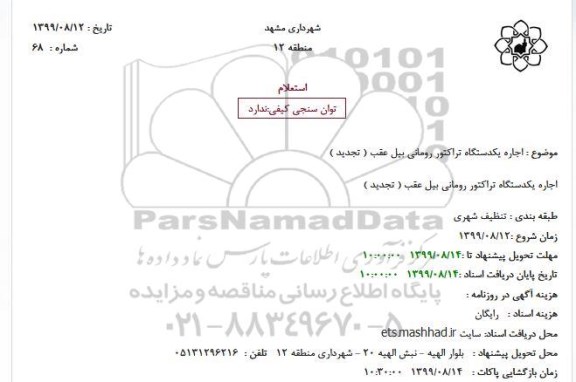 استعلام , استعلام اجاره یکدستگاه تراکتور رومانی بیل عقب ( تجدید )