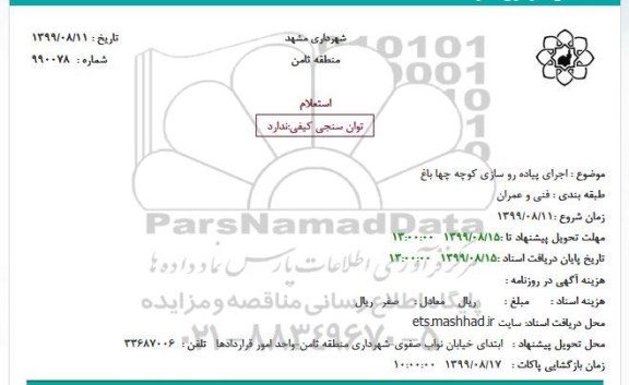 استعلام اجرای پیاده روسازی