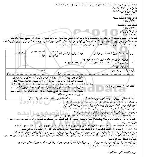 استعلام، استعلام پروژه اجرای هم سطح سازی دال ها و حوضچه و منهول