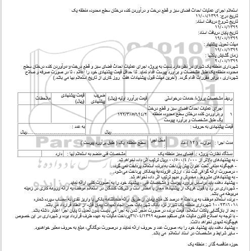 استعلام، استعلام اجرای عملیات احداث فضای سبز و قطع درخت و درآوردن کنده درختان 