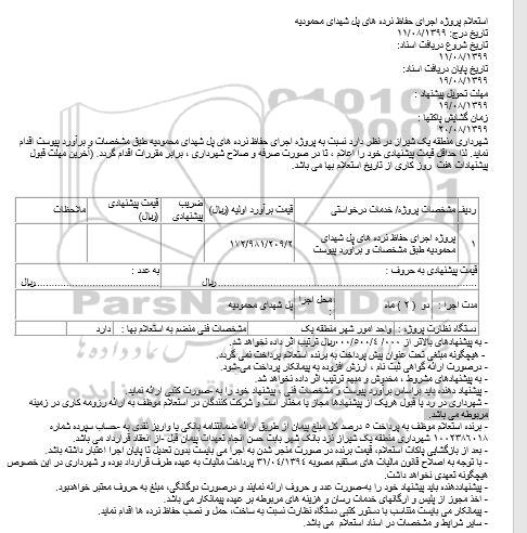 استعلام، استعلام پروژه اجرای حفاظ نرده های پل