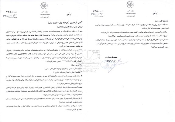 فراخوان ارزیابی کیفی سرمایه گذاران مشارکتی