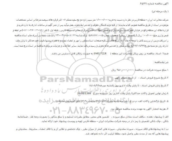 مناقصه  خرید۱/۰۰۰/۰۰۰ متر سیم رانژه دو نخ سفید مشکی 