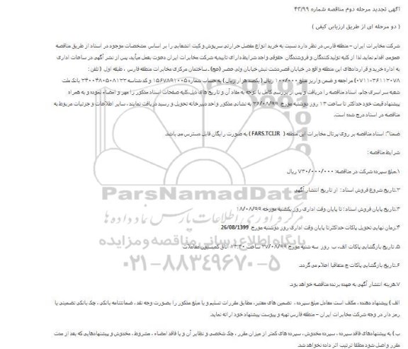 تجدید مناقصه خرید انواع مفصل حرارتی سرپوش و کیت انشعابی 