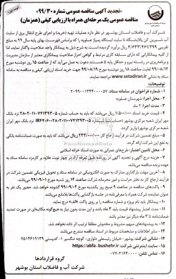 تجدید مناقصه ، تجدید مناقصه عملیات تهیه (خرید) و اجرای طرح انتقال برق از سایت آب شیرین کن 