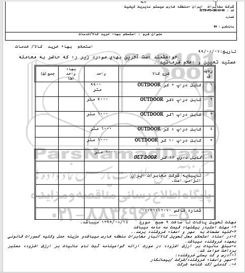 استعلام انواع کابل 