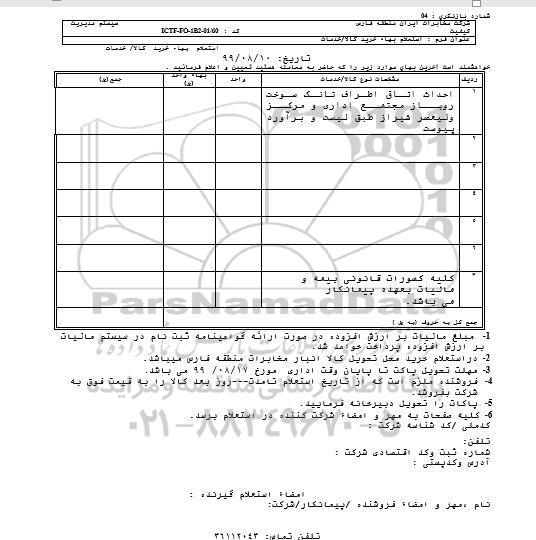 استعلام احداث اتاق اطراف تانک سوخت 
