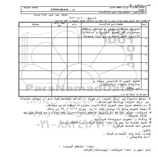 استعلام تقویت حفاظ فیزیکی و ساخت اتاقک 