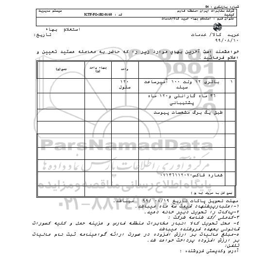 استعلام , استعلام باتری 12 ولت 100 آمپر ساعت سیلد