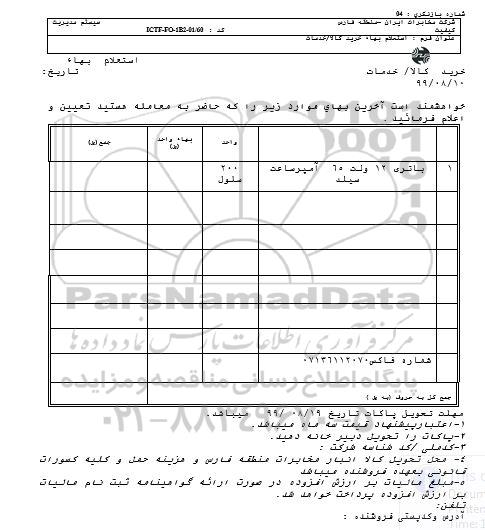 استعلام , استعلام باتری 12 ولت 65 آمپر ساعت سیلد